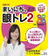 【中古】日めくりまいにち、眼トレ 2 /扶桑社（単行本（ソフトカバー））