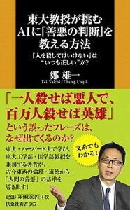 【中古】東大教授が挑むAIに「善悪の判断」を教える方法 「人を殺してはいけない」は“いつも正しい”か? /扶桑社/鄭雄一(新書)