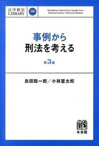 【中古】事例から刑法を考える 第3版/有斐閣/島田聡一郎(単行本(ソフトカバー))
