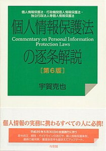 【中古】個人情報保護法の逐条解説 個人情報保護法・行政機関個人情報保護法・独立行政法 第6版/有斐閣/宇賀克也（単行本（ソフトカバー））