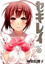 【中古】セキレイ 18 /スクウェア・エニックス/極楽院櫻子(コミック)