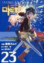 【中古】ロトの紋章~紋章を継ぐ者達へ~ ドラゴンクエスト列伝 23 /スクウェア・エニックス/藤原カムイ(コミック)