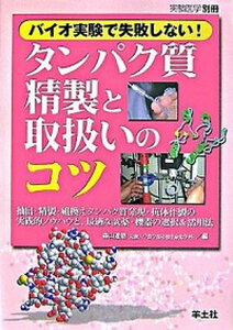 【中古】バイオ実験で失敗しない!タンパク質精製と取扱いのコツ 抽出・精製・組換えタンパク質発現・抗体作製の実践的 /羊土社/森山達哉(単行本)