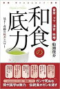 【中古】和食の底力 番茶・ゴマ・海苔・味噌 /花伝社/船瀬俊介(単行本(ソフトカバー))