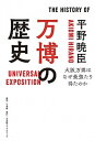 【中古】万博の歴史 大阪万博はなぜ最強たり得たのか /小学館クリエイティブ/平野暁臣（単行本）