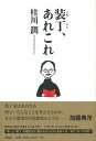 【中古】装丁、あれこれ /彩流社/桂川潤(単行本)