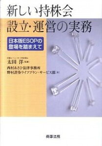 【中古】新しい持株会設立・運営の実務 日本版ESOPの登場を踏まえて /商事法務/西村あさひ法律事務所(単行本)