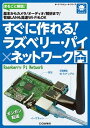 【中古】すぐに作れる!ラズベリ-・パイ×ネットワ-ク入門 まるごと解説!/CQ出版/インタ-フェ-ス編集部(単行本)