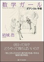 楽天VALUE BOOKS【中古】数学ガール　ポアンカレ予想 /SBクリエイティブ/結城浩（単行本）