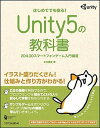 【中古】Unity5の教科書 2D&3Dスマ-トフォンゲ-ム入門講座 /SBクリエイティブ/北村愛実(単行本)