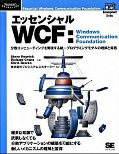 【中古】エッセンシャルWCF：Windows　Communication　Foundat 分散コンピュ-ティングを実現する統一プログラミング /翔泳社/スティ-ブ・レズニック（大型本）