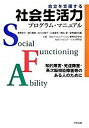 自立を支援する社会生活力プログラム・マニュアル 知的障害・発達障害・高次脳機能障害等のある人のため /中央法規出版/奥野英子（単行本）