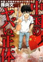 【中古】中国のヤバい正体 中国人漫画家が命がけで描いた!! /大洋図書/孫向文(単行本(ソフトカバー))