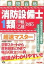 【中古】消防設備士1類超速マスタ- 甲種乙種対応 /TAC/ノマド ワ-クス（単行本）