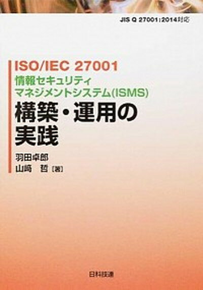 【中古】ISO／IEC　27001情報セキュリティマネジメントシステム（ISMS）構築・ JIS　Q　27001：2014対応 /日科技連出版社/羽田卓郎（単行本（ソフトカバー））