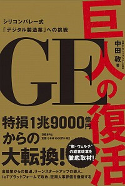 【中古】GE巨人の復活 シリコンバレー式「デジタル製造業」への挑戦 /日経BP/中田敦（単行本）