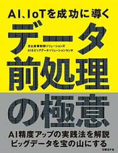 【中古】AI、IoTを成功に導くデータ前処理の極意 /日経BP/日立産業制御ソリューションズ(単行本)