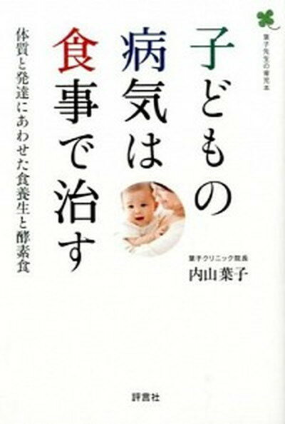 【中古】子どもの病気は食事で治す 体質と発達にあわせた食養生と酵素食 /評言社/内山葉子（単行本）