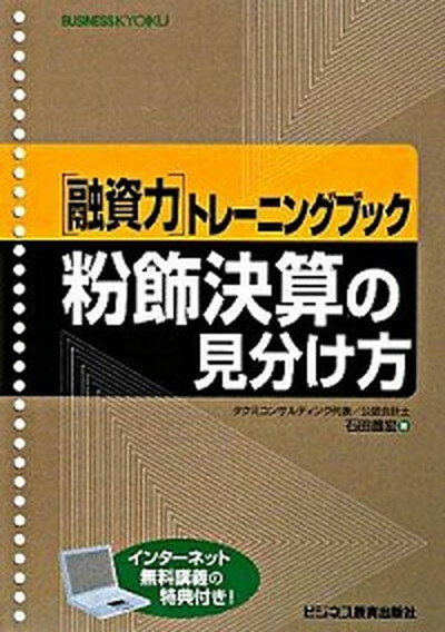 【中古】粉飾決算の見分け方 /ビジネス教育出版社/石田昌宏（単行本）