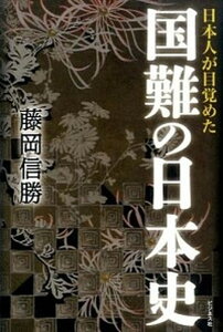 【中古】国難の日本史 日本人が目覚めた /ビジネス社/藤岡信勝(単行本(ソフトカバー))