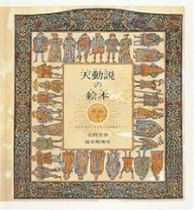 【中古】天動説の絵本 てんがうごいていたころのはなし /福音館書店/安野光雅（単行本）