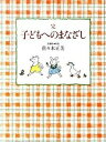 【中古】子どもへのまなざし 完 /福音館書店/佐々木正美（単行本）