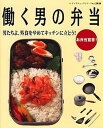 【中古】働く男の弁当 男たちよ、外食をやめてキッチンに立とう!/ブティック社(ムック)