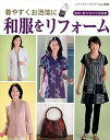 【中古】着やすくお洒落に和服をリフォ-ム/ブティック社(ムック)