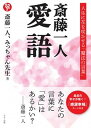 【中古】斎藤一人 愛語 人生に花を咲かせる「魔法の言葉」 /マキノ出版/斎藤一人(単行本(ソフトカバー))