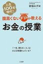 【中古】腹黒くないFPが教えるお金の授業 「一生 困らない人」はどんな準備をしている？ /三笠書房/岩城みずほ（単行本）