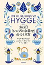【中古】ヒュッゲ 365日「シンプルな幸せ」のつくり方 /三笠書房/マイク・ヴァイキング(単行本)