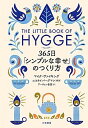 【中古】ヒュッゲ 365日「シンプルな幸せ」のつくり方 /三笠書房/マイク ヴァイキング（単行本）