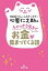 【中古】心屋仁之助のちゃっかり生きてお金が集まってくる話 あなたは、もっと豊かになっていい /三笠書房/心屋仁之助(文庫) 373円