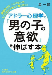 【中古】アドラー心理学で「男の子の意欲」を伸ばす本 /三笠書房/星一郎(文庫)