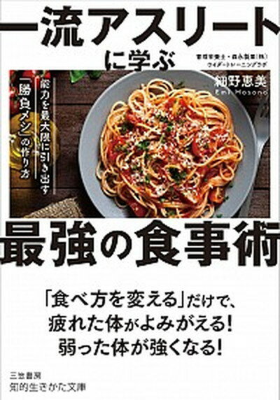 【中古】一流アスリートに学ぶ最強の食事術 能力を最大限に引き出す「勝負メシ」の作り方 /三笠書房/細野恵美（文庫）