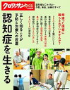【中古】認知症を生きる 正しく知ることが予防と治療への近道 /マガジンハウス/木之下徹(ムック)