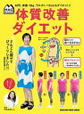 【中古】体質改善ダイエット /マガジンハウス/伊達友美(ムック)