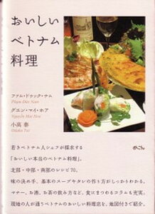 【中古】おいしいベトナム料理 /めこん/ドゥック・ナム・ファム(単行本)