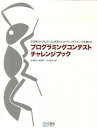 【中古】プログラミングコンテストチャレンジブック 問題解決のアルゴリズム活用力とコ-ディングテクニッ /マイナビ出版/秋葉拓哉(単行本(ソフトカバー))