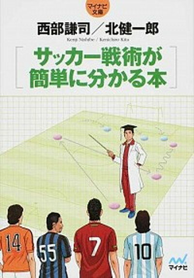 【中古】サッカ-戦術が簡単に分かる本 /マイナビ出版/西部謙司（文庫）