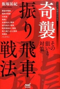 【中古】奇襲振り飛車戦法 その狙いと対策 /マイナビ出版/飯塚祐紀(単行本(ソフトカバー))