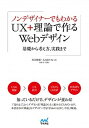 【中古】ノンデザイナーでもわかるUX+理論で作るWebデザイン 基礎から考え方、実践まで /マイナビ出版/川合俊輔(単行本(ソフトカバー))