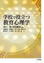 【中古】学校で役立つ教育心理学 /八千代出版/谷口篤（単行本）