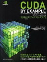 【中古】CUDA BY EXAMPLE汎用GPUプログラミング入門 /インプレスジャパン/ジェイソン・サンダ-ス(単行本(ソフトカバー))