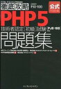 【中古】PHP5技術者認定「初級」試験問題集 試験番号PJ0-100 /インプレスジャパン/内山祥恵（単行本（ソフトカバー））