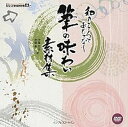 【中古】筆の味わい素材集 和のこころでおもてなし/インプレスジャパン/伊藤哲也(単行本(ソフトカバー))