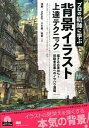 【中古】プロの絵師に学ぶ背景イラスト上達テクニック /エムディエヌコ-ポレ-ション/浅野(単行本)