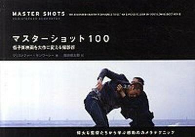 【中古】マスタ-ショット100 低予算映画を大作に変える撮影術 /フィルムア-ト社/クリストファ-・ケンワ-シ-（単行本）