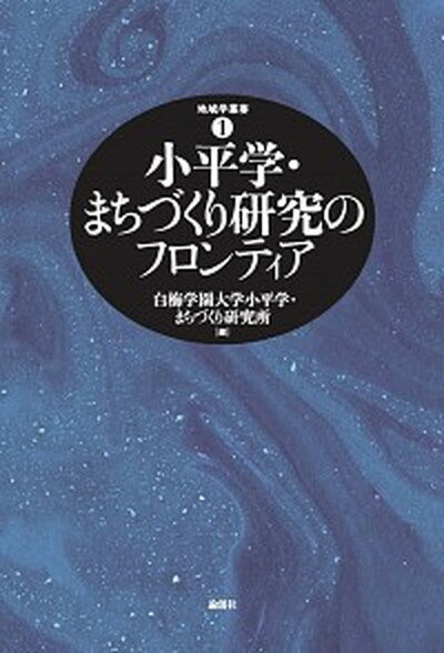 【中古】小平学・まちづくり研究のフロンティア /論創社/白梅学園大学小平学・まちづくり研究所（単行本）