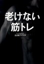 【中古】老けない筋トレ /ワニブックス/山本ケイイチ（単行本）